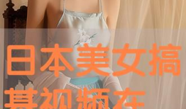 美女被日视频,美女被日视频的丑陋真相