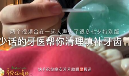 补牙视频,跟随视频学习牙齿修复技巧