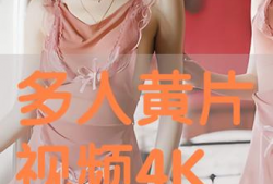 黄片视频,内容、影响及应对策略
