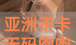 亚洲不卡视频,畅享无界限的视听盛宴