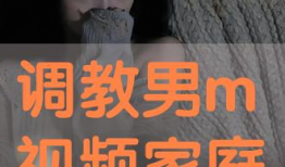 调教视频在线观看,跟随在线视频探索心灵沟通之道