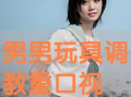 男男调教视频,情感与权力的交织
